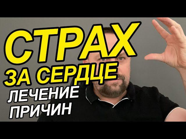 Кардионевроз как избавиться Вам | Кардиофобия как избавиться от этого | Кардионевроз симптомы