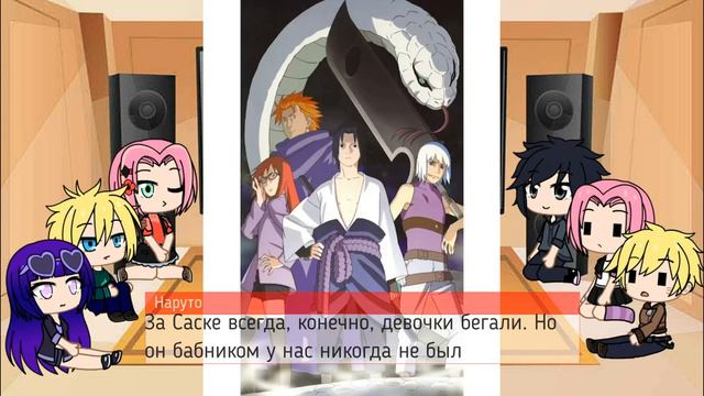 Реакция друзей Менмы и Наруто на команду Саске