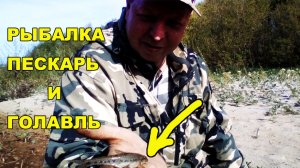 Рыбалка на пескаря и головля.