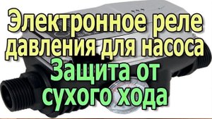 Электронное реле давления воды для скважинного насоса Автоматика для насоса Реле сухого хода насоса
