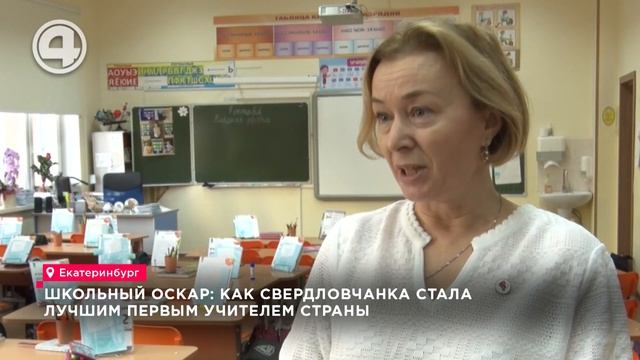Как выглядит лучшая учительница России? Вернулась с победой в Екатеринбург смотреть онлайн