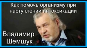 Как помочь организму при наступлении интоксикации. Владимир Шемшук