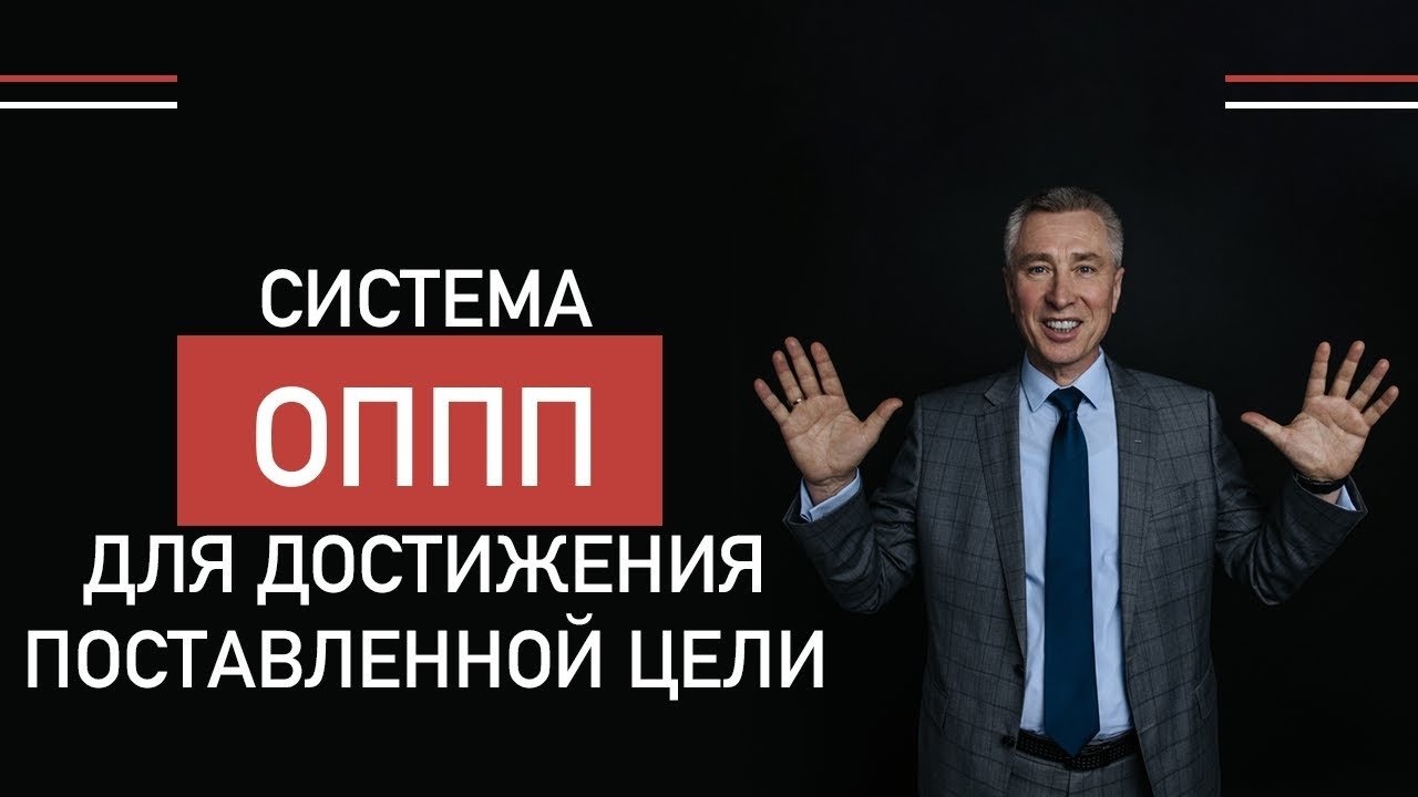 Менеджмент от Моженкова | Система ОППП для достижения поставленной цели