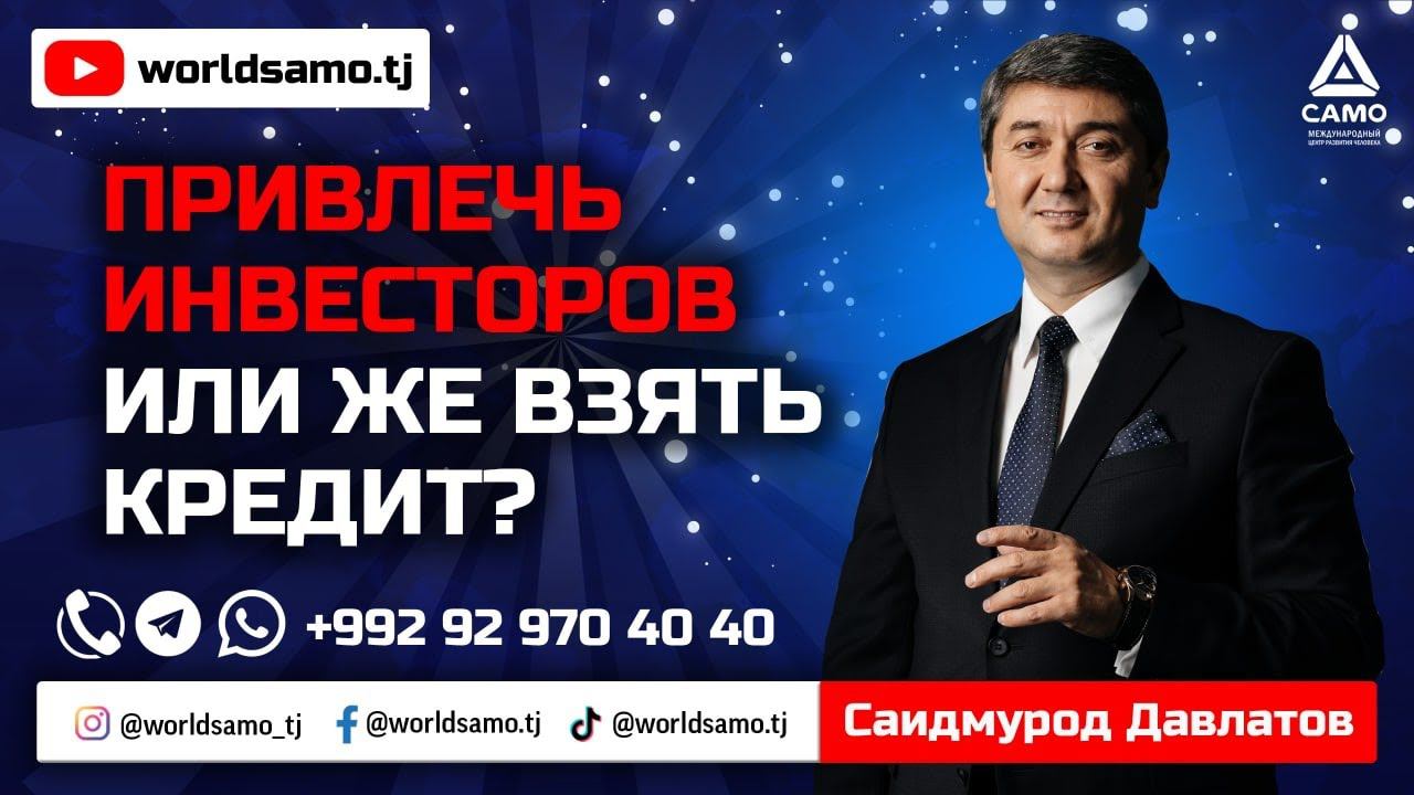 Привлечь инвесторов или же взять кредит? - Саидмурод Давлатов