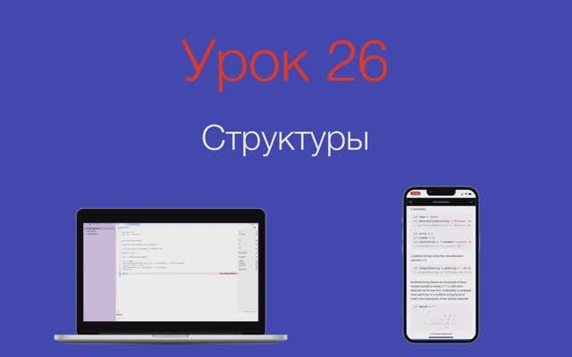 Урок 26 - "Структуры"