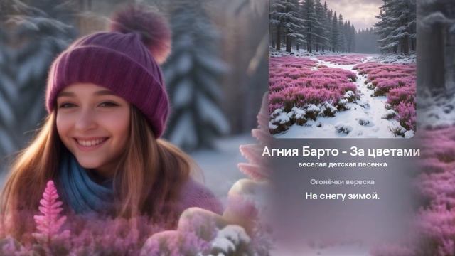 (Песня Агнии Барто) «Девица ходит в зимний лес».