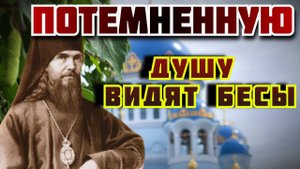 Светлое и темное состояние оболочки души - Феофан Затворник
