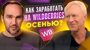 Как стать топ 5 по продаже верхней одежды на Wildberries и Ozon