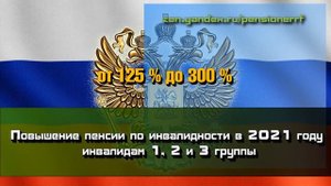 Повышение пенсии по инвалидности в 2021 году инвалидам 1, 2 и 3 группы