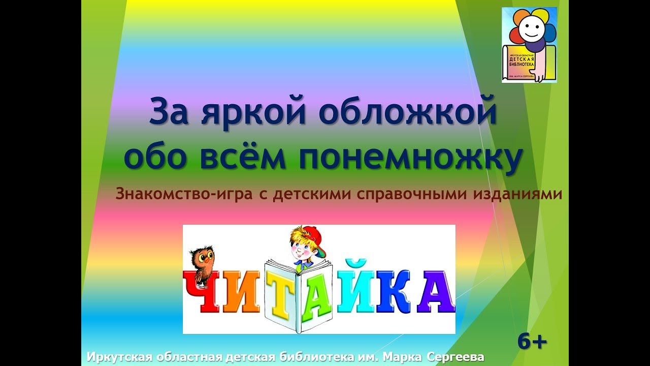 За яркой обложкой обо всём понемножку. Знакомство-игра со справочными изданиями