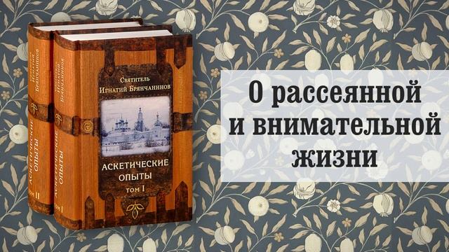 37. О рассеянной и внимательной жизни. Игнатий Брянчанинов смотреть онлайн