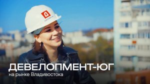 «Девелопмент-Юг» нарастила долю в реализации квартир на Дальнем востоке