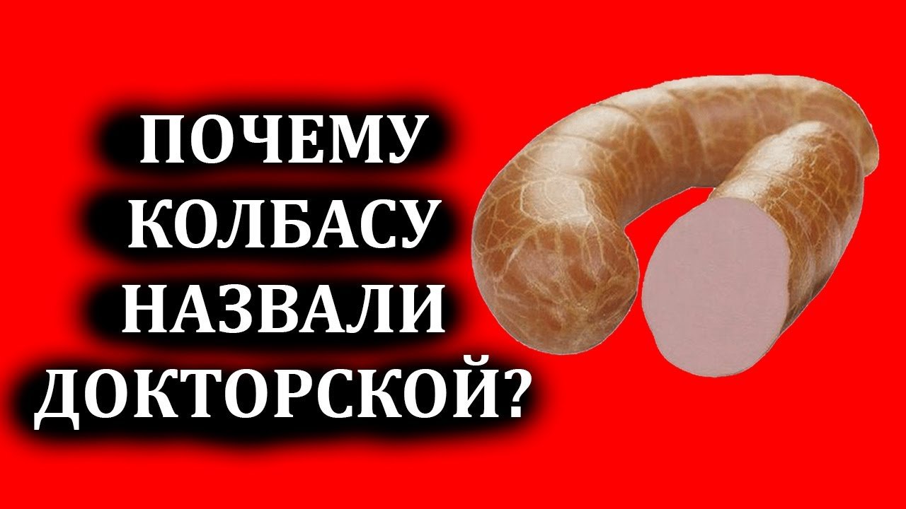 ПОЧЕМУ КОЛБАСУ НАЗВАЛИ ДОКТОРСКОЙ