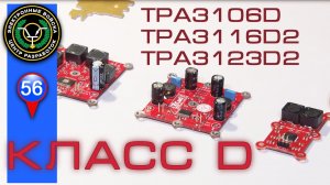 Усилители класса D | TPA3106D, TPA3116D2, TPA3123D2 | Class D Amplifier