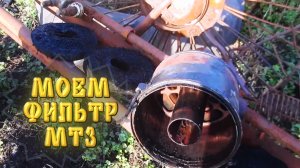 Как промыть воздушный фильтр МТЗ. Весь процесс от начала до конца.