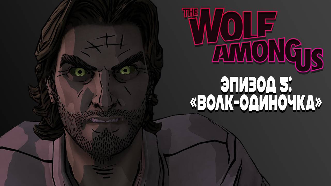 THE WOLF AMONG US / ВОЛК СРЕДИ НАС - эпизод 5  "Волк-одиночка"  (финал)