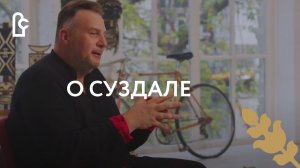 Новый взгляд на путешествия. Алекс Дубас о Суздале