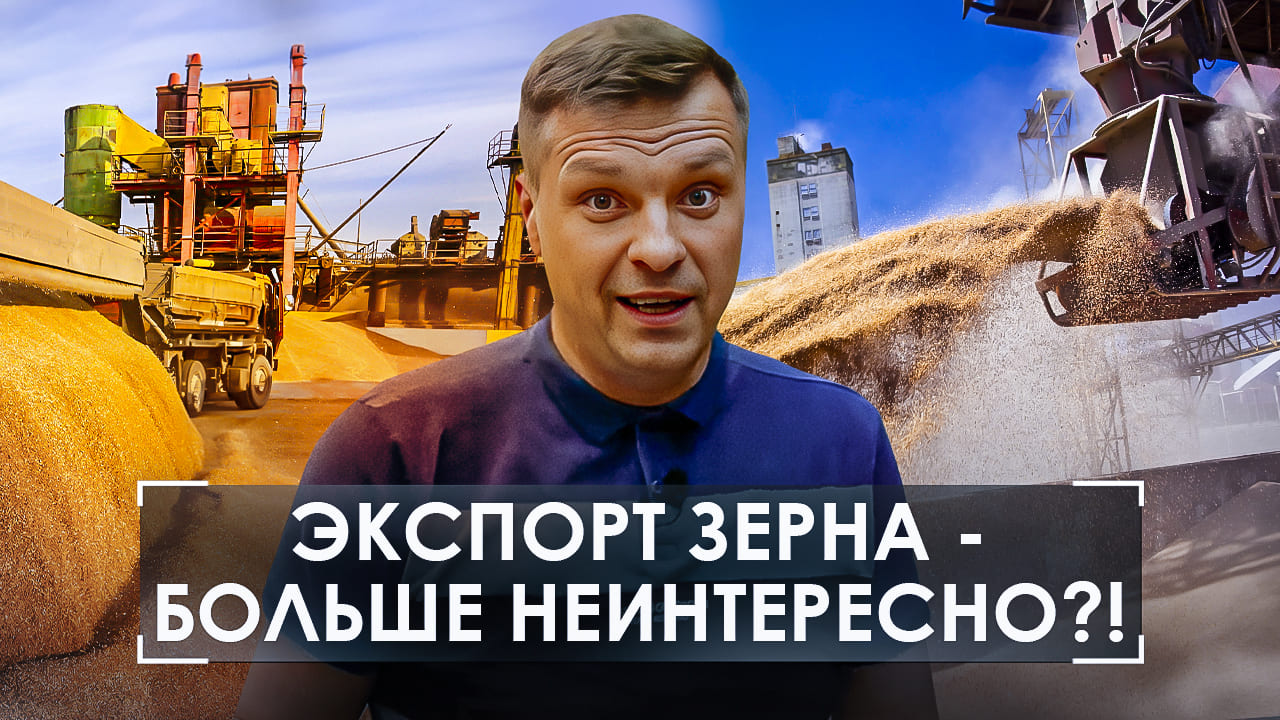Кто скупает российских экспортеров зерна? Сколько  стоит рынок семян РФ? #агроновости  @agromanagers