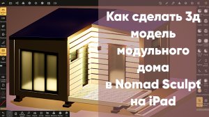 Как сделать 3д модель модульного дома в Nomad Sculpt на iPad