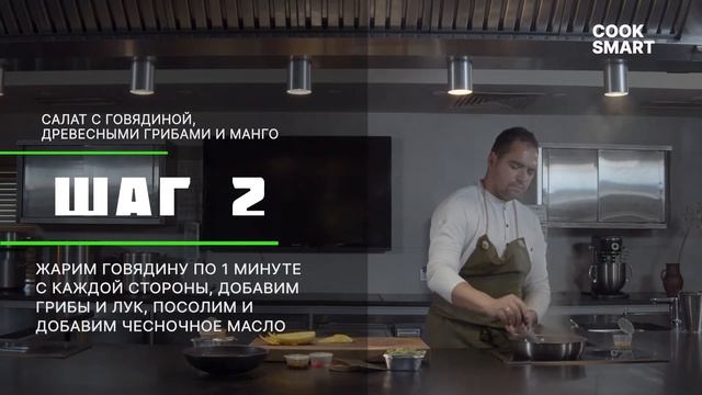 Cалат с говядиной, древесными грибами и манго смотреть онлайн