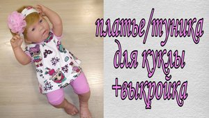Как сшить Платье/ Сарафан/ Тунику для куклы Беби Бон/ Антонио Хуан + выкройка