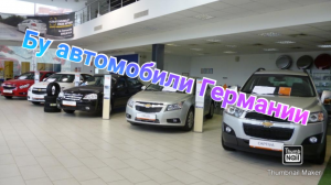 цены на бу автомобили в Германии