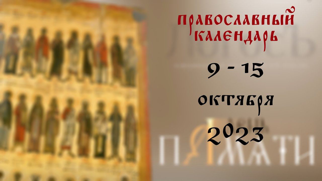 День памяти: Православный календарь 9 - 15 октября 2023 года