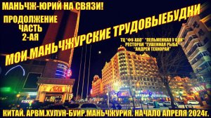 Маньчжурия 满洲里市 Китай. Начало апреля 2024. Часть 2. Обычные маньчжурские будни. Магазины. Рестораны.