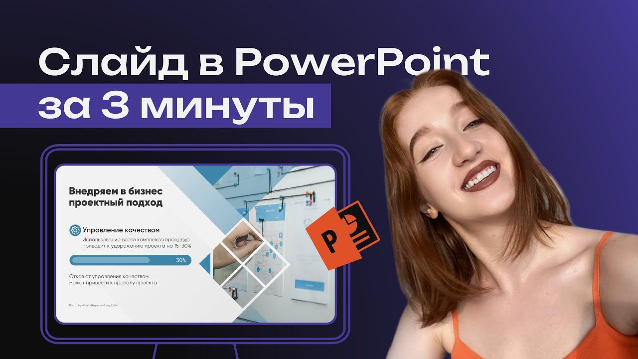 Слайд PowerPoint пошагово за 3 минуты | как  обыграть фото и процент в презентации