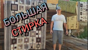 Большая стирка в самом разгаре.