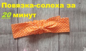 Повязка на голову "солоха" своими руками