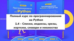 1.4 - Списки, индексы, срезы, кортежи, словари и множества (Полный курс по программированию)