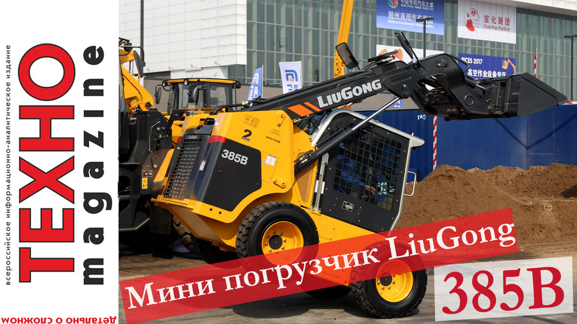 Мини погрузчик LiuGong385B смотреть онлайн