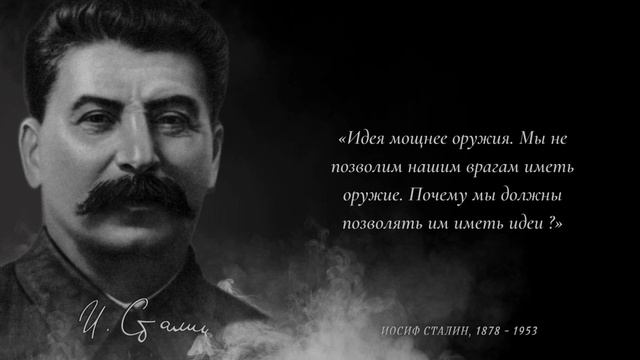 Сильные цитаты и афоризмы Иосифа Виссарионовича Сталина