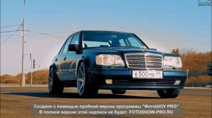 Мерседес 124 Тюнинг Mercedes Benz W124