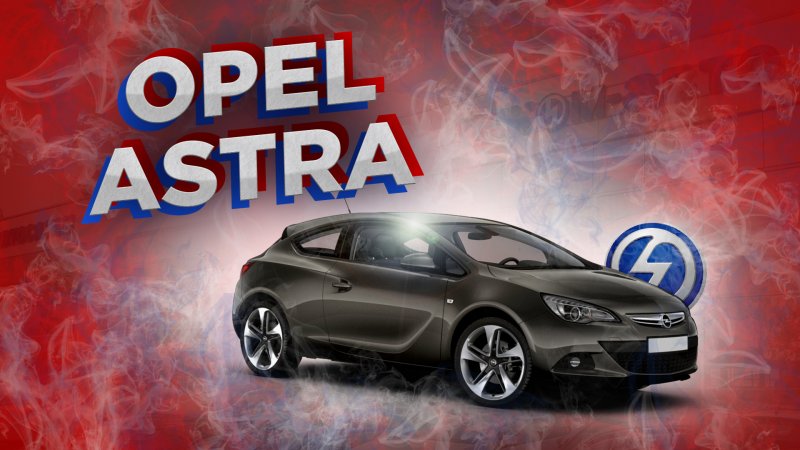 Обзор Opel Astra АТ 1.4 л (140 л. с.) за 600 тыс. в Инком Авто