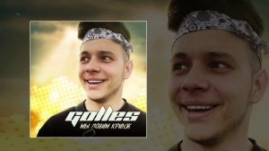 Golles - Мы ловим кринж (Официальная премьера трека)