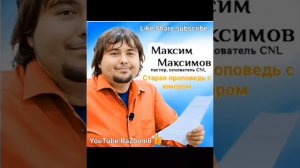 Пастор Максим Максимов CNL Старая проповедь с ЮМОРОМ Свобода от Страха Maxim ov Лохопилин Лохолитро