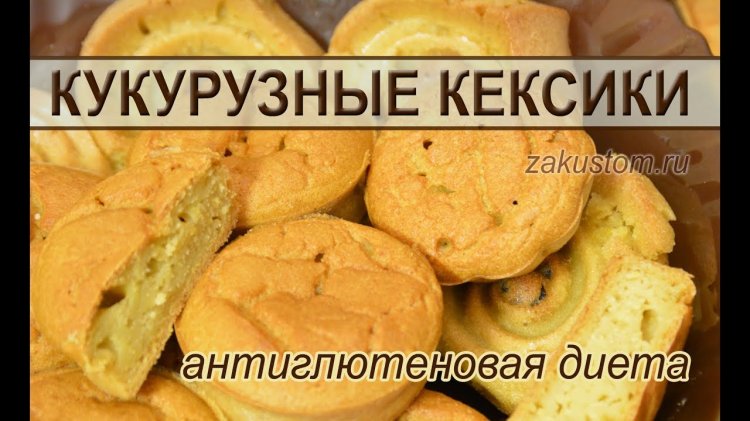 Рецепт печенья кукурузная мука лимон