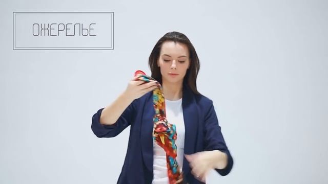 ТОП-8 идей, как завязать шарф | sima-land.ru
