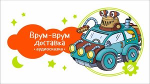 Роботы. Врум-врум доставка