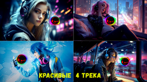?Красивые 4 Трека✅