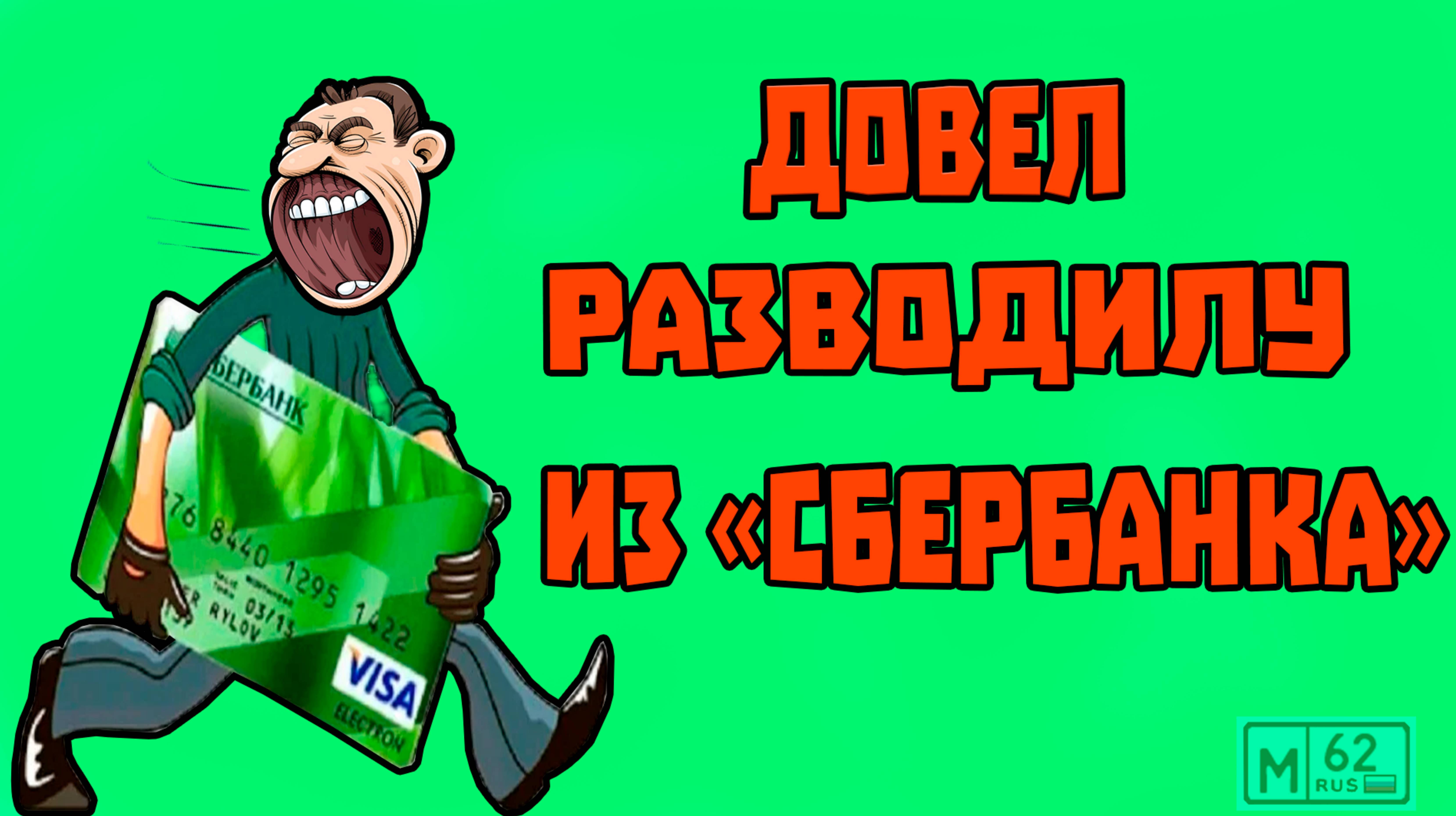 Довел разводилу со службы безопасности сбербанка.