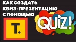 КАК СОЗДАТЬКВИЗ-ПРЕЗЕНТАЦИЮС ПОМОЩЬЮ telegra.ph