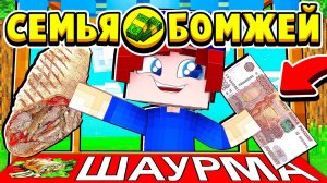 ЗАРАБОТАЛ ПЕРВЫЕ ДЕНЬГИ с НОВОГО БИЗНЕСА! СЕМЬЯ БОМЖЕЙ в МАЙНКРАФТ #32 (мультик сериал)