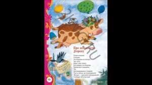 "Про летающую корову" стихотворение Заходера слушать онлайн