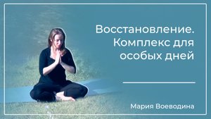 Восстановление. Комплекс для особых дней.