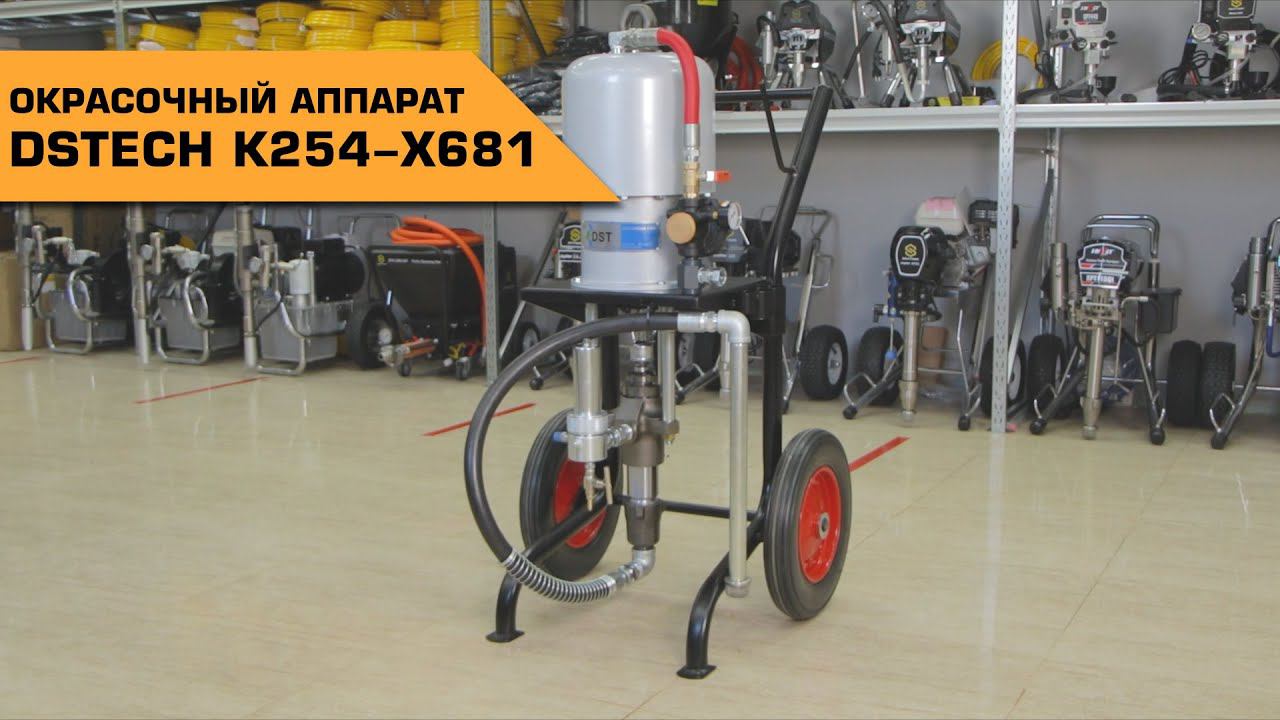 ОКРАСОЧНЫЙ АППАРАТ DSTECH K254-X681