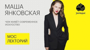 Маша Янковская – о том, чем живет современное искусство