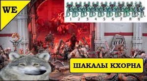 Шакалы Пожирателей Миров. К разорению Империума – готовы! [Warhammer 40000]